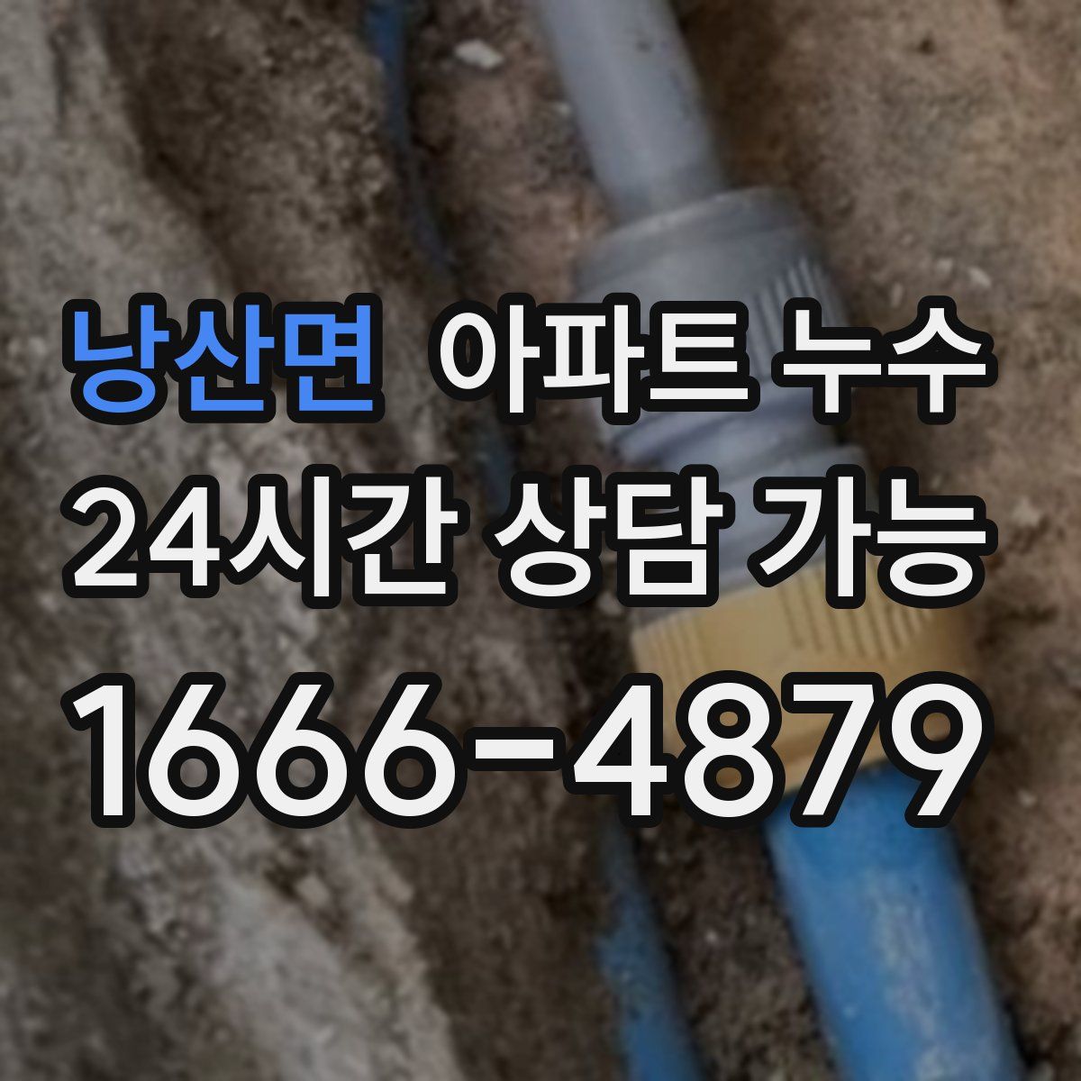 낭산면 아파트 누수탐지