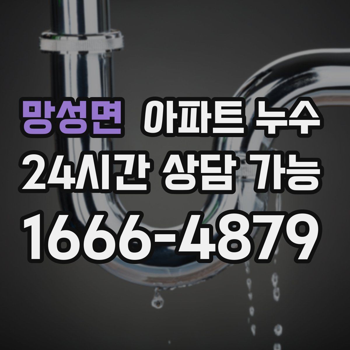 망성면 아파트 누수 전기 설비 영향 전에 점검해야 하는 이유