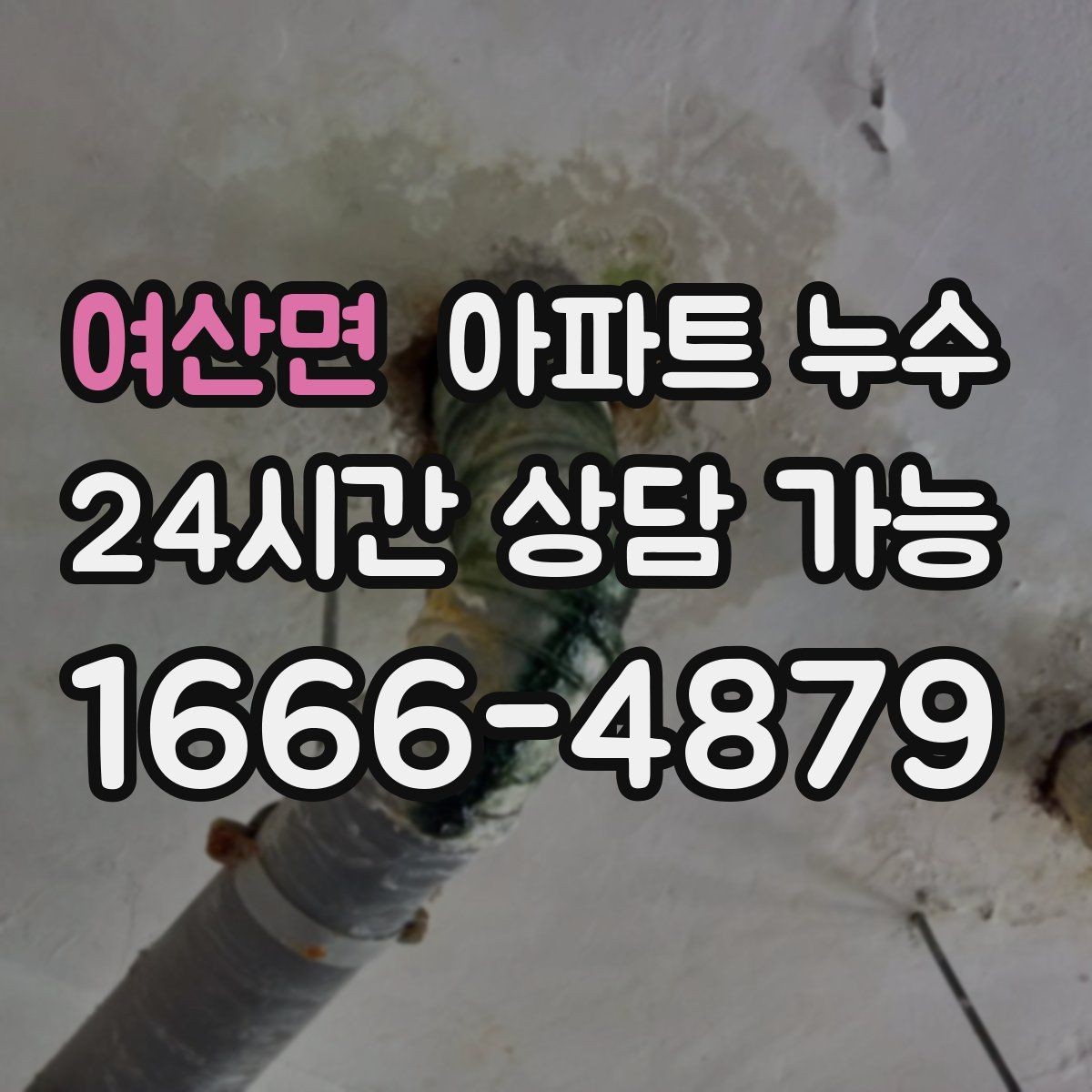 여산면 아파트 누수 원인 위치와 물자국 위치가 다른 이유