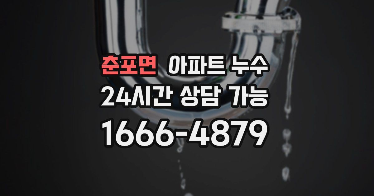 춘포면 아파트 누수