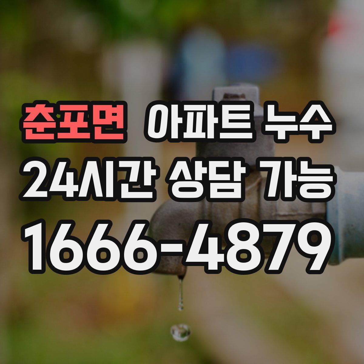 춘포면 아파트 누수탐지