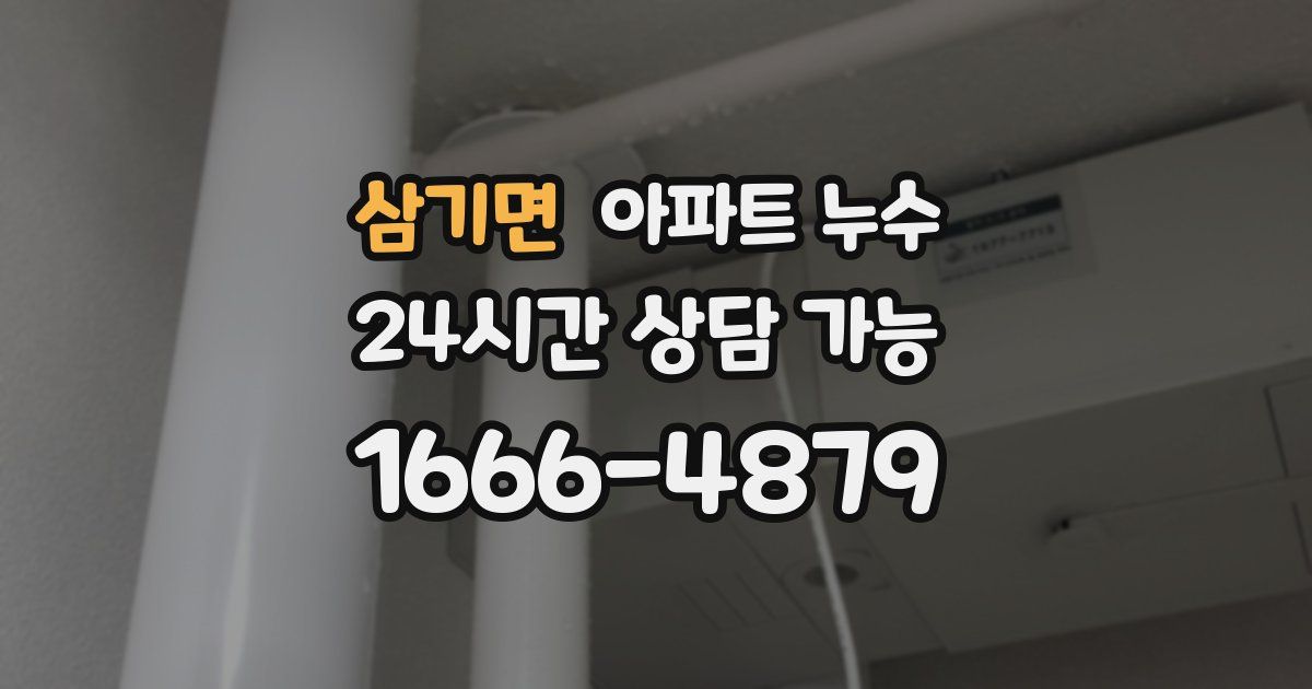 삼기면 아파트 누수