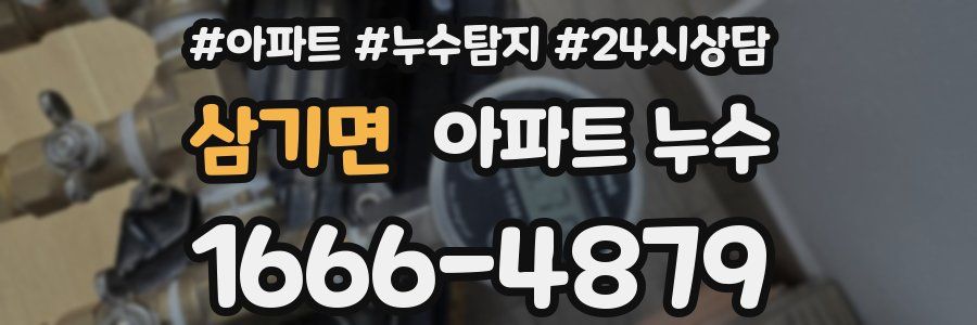 삼기면 누수탐지