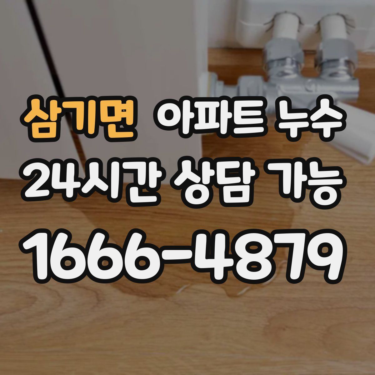 삼기면 아파트 누수탐지