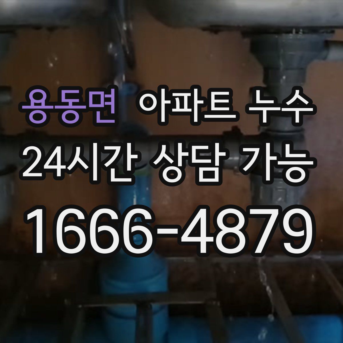 용동면 아파트 누수탐지