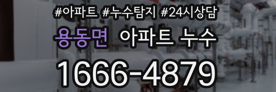 용동면 누수탐지