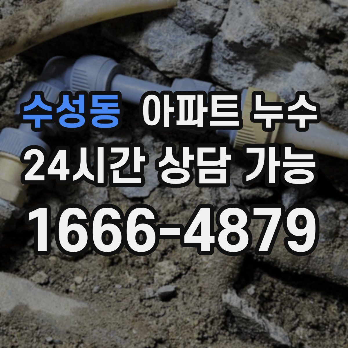 수성동 아파트 누수탐지