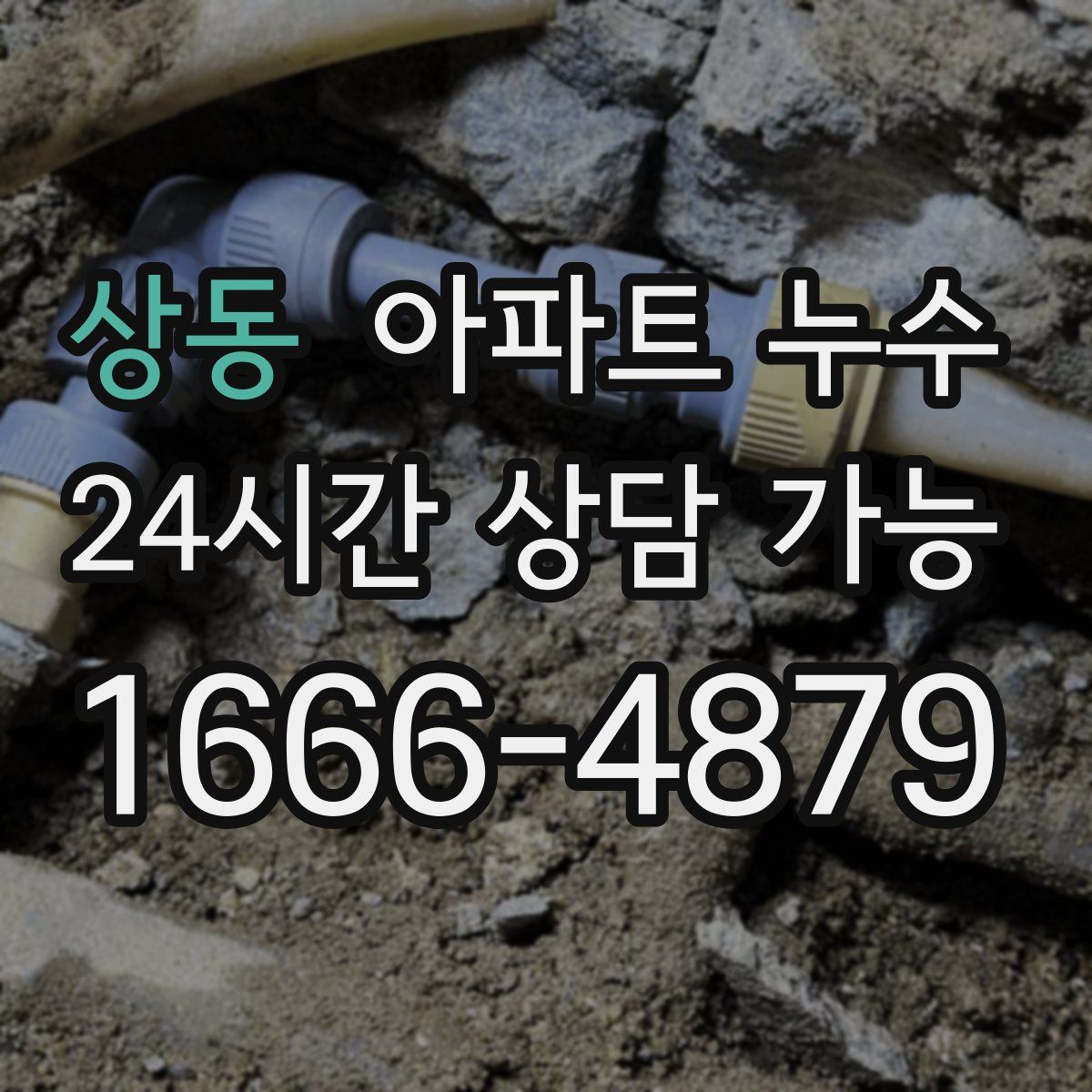 상동 아파트 누수탐지