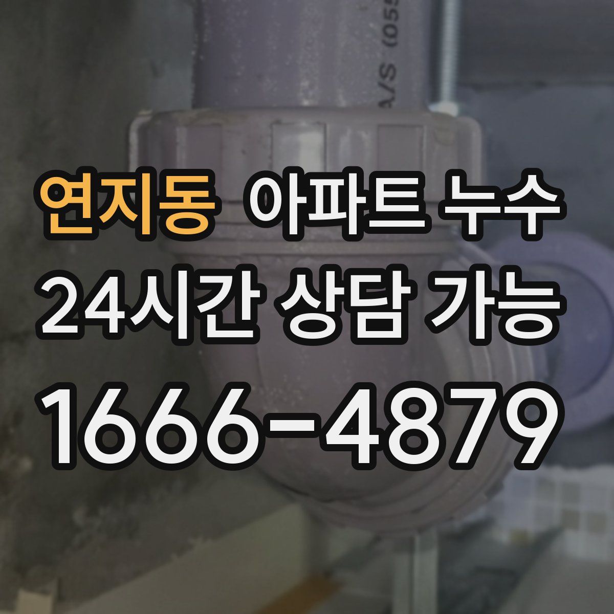 연지동 아파트 누수탐지