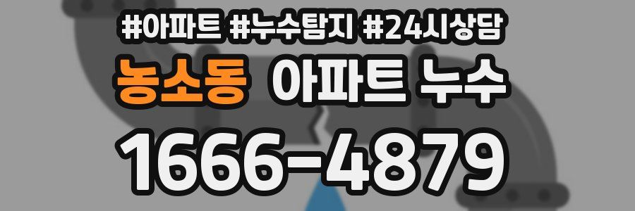 농소동 누수탐지