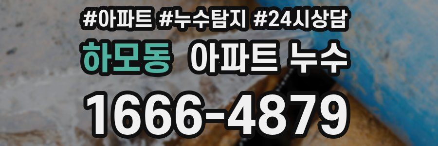 하모동 누수탐지