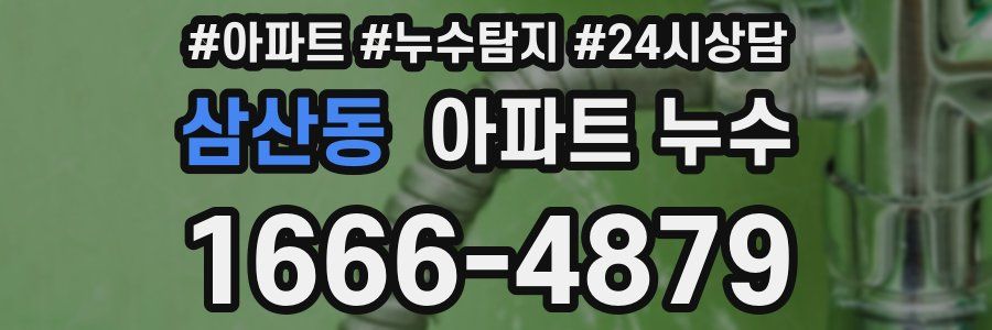 삼산동 누수탐지