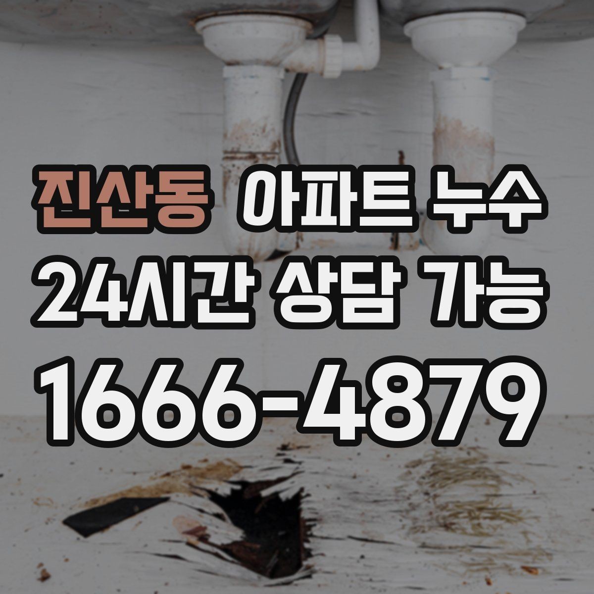 진산동 아파트 누수 필요한 조치만 진행하는 이유