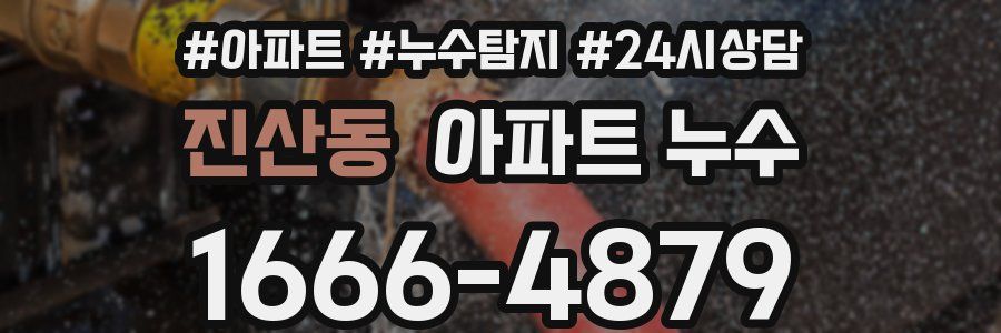 진산동 누수탐지