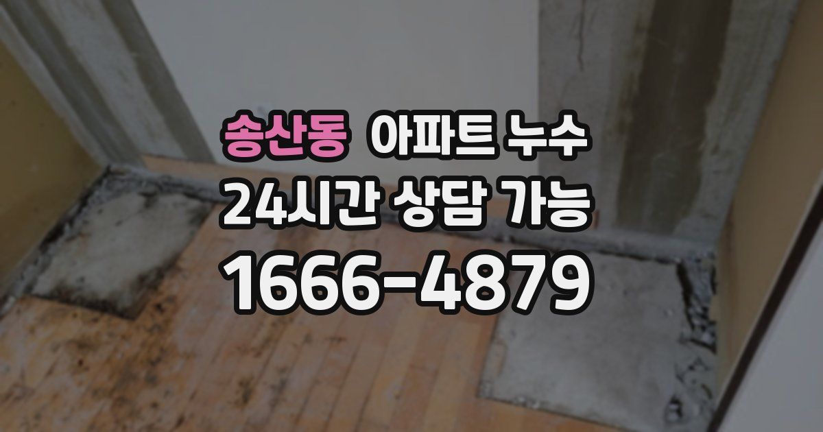 송산동 아파트 누수