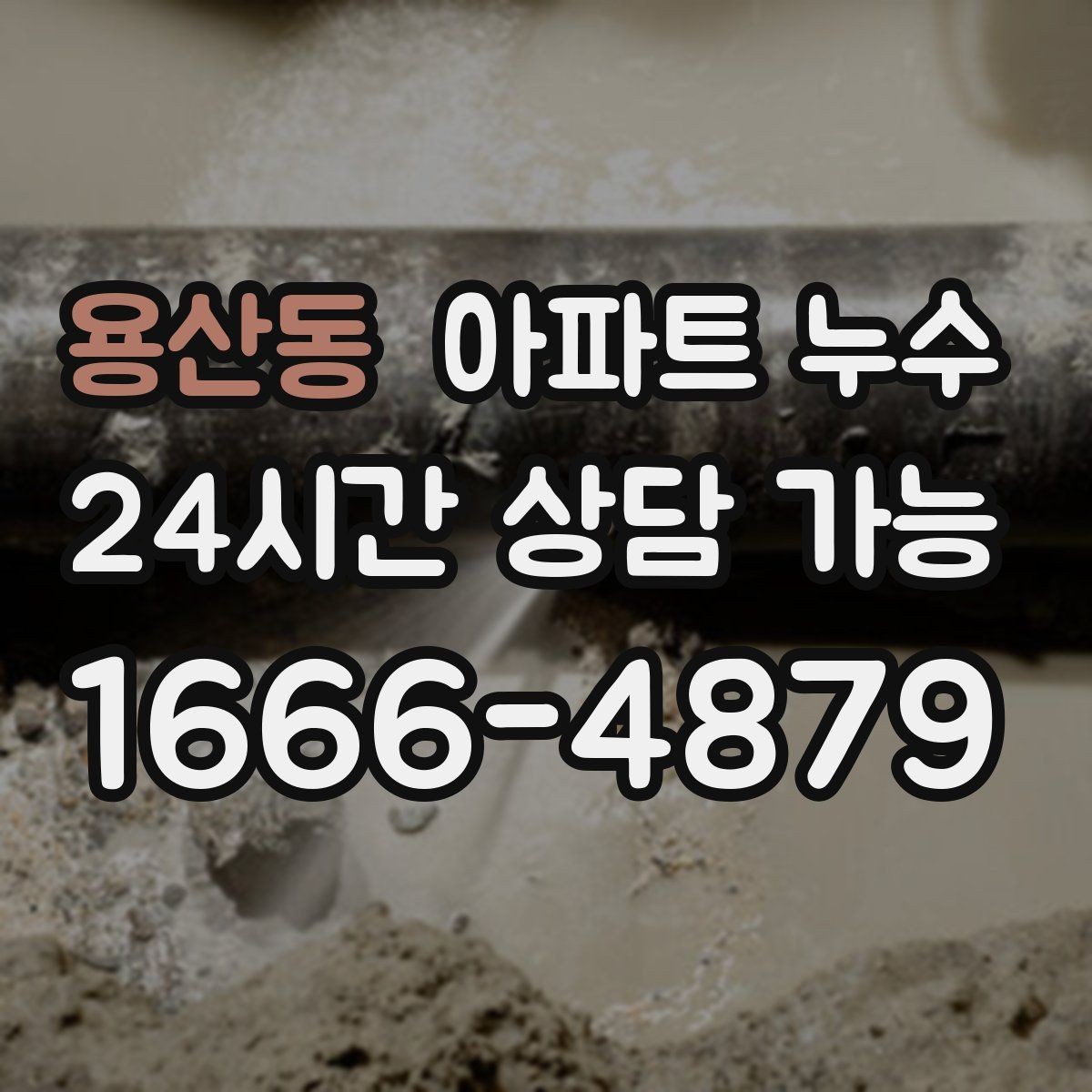 용산동 아파트 누수 점검 후 조치 순서를 어떻게 잡을까
