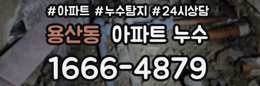 용산동 누수탐지