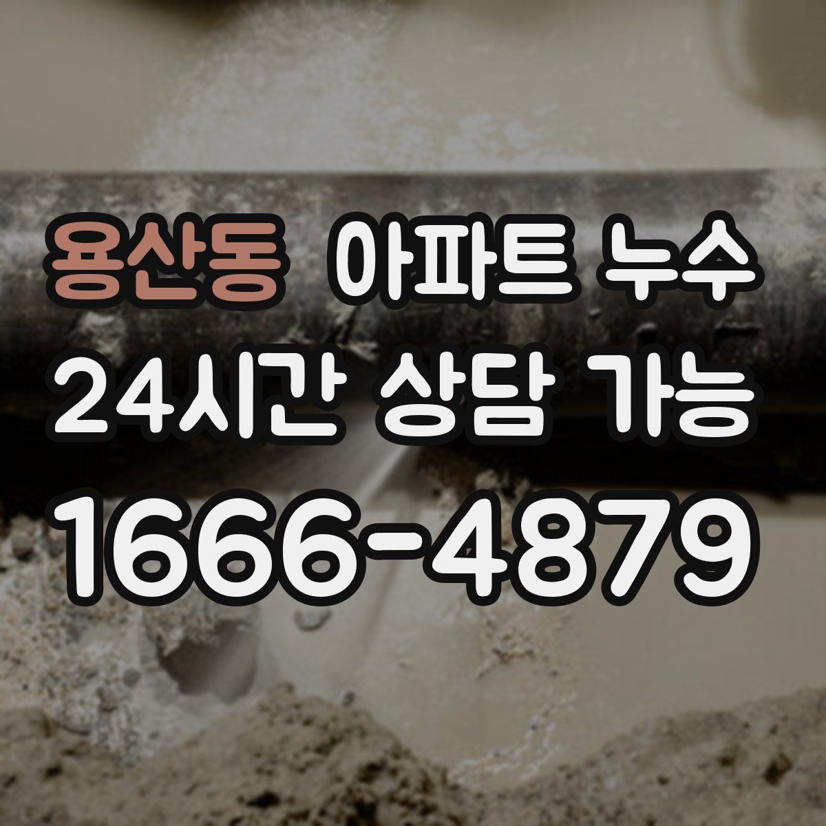 용산동 아파트 누수탐지