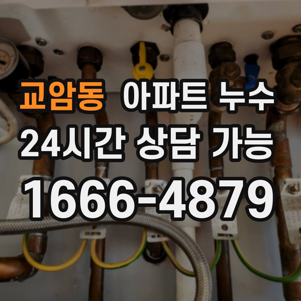 교암동 아파트 누수탐지