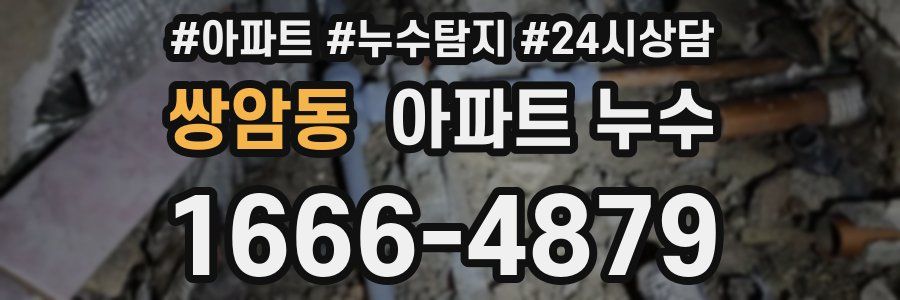 쌍암동 누수탐지