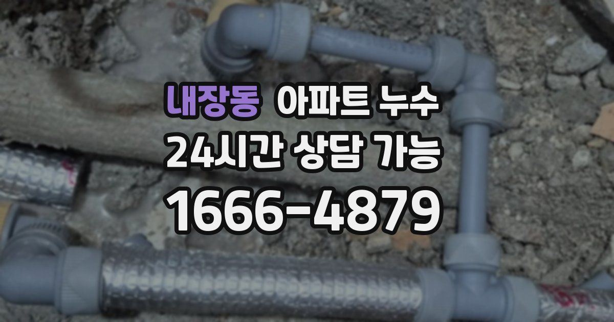 내장동 아파트 누수