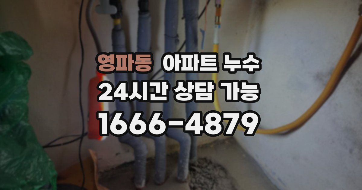 영파동 아파트 누수