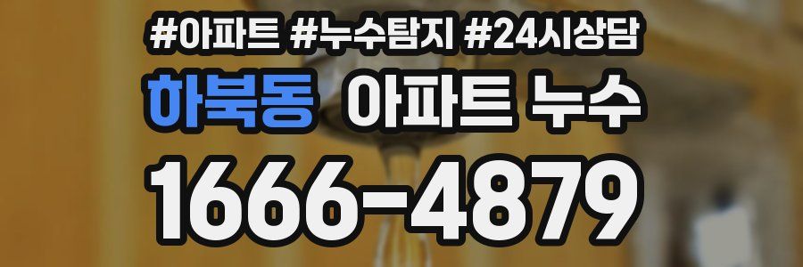 하북동 누수탐지