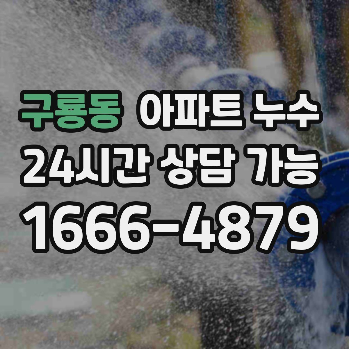 구룡동 아파트 누수 점처럼 시작해 번지는 물자국 대처