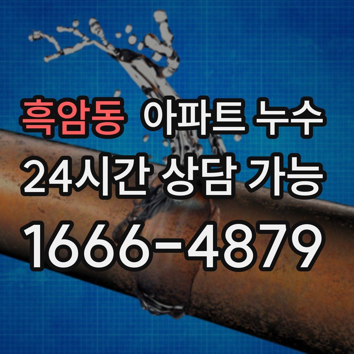 흑암동 아파트 누수 발생 시 기록해두면 좋은 체크리스트