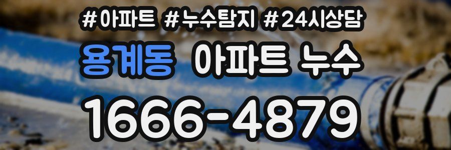 용계동 누수탐지