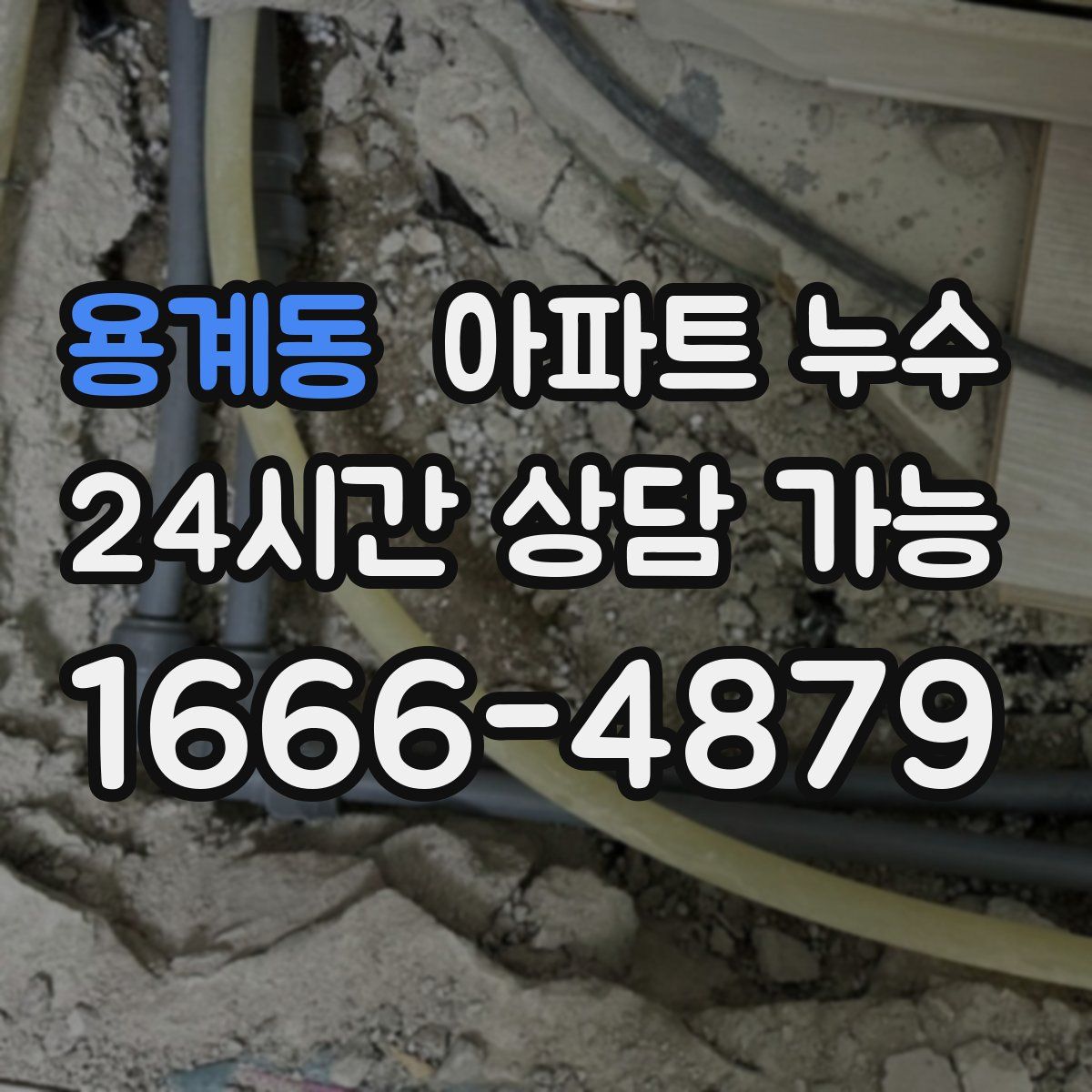 용계동 아파트 누수탐지