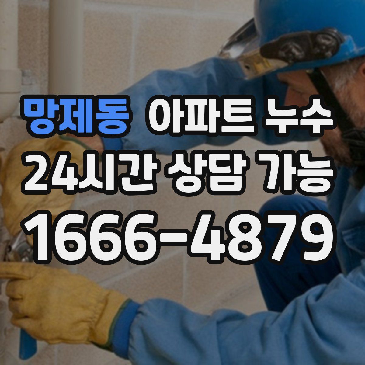 망제동 아파트 누수탐지