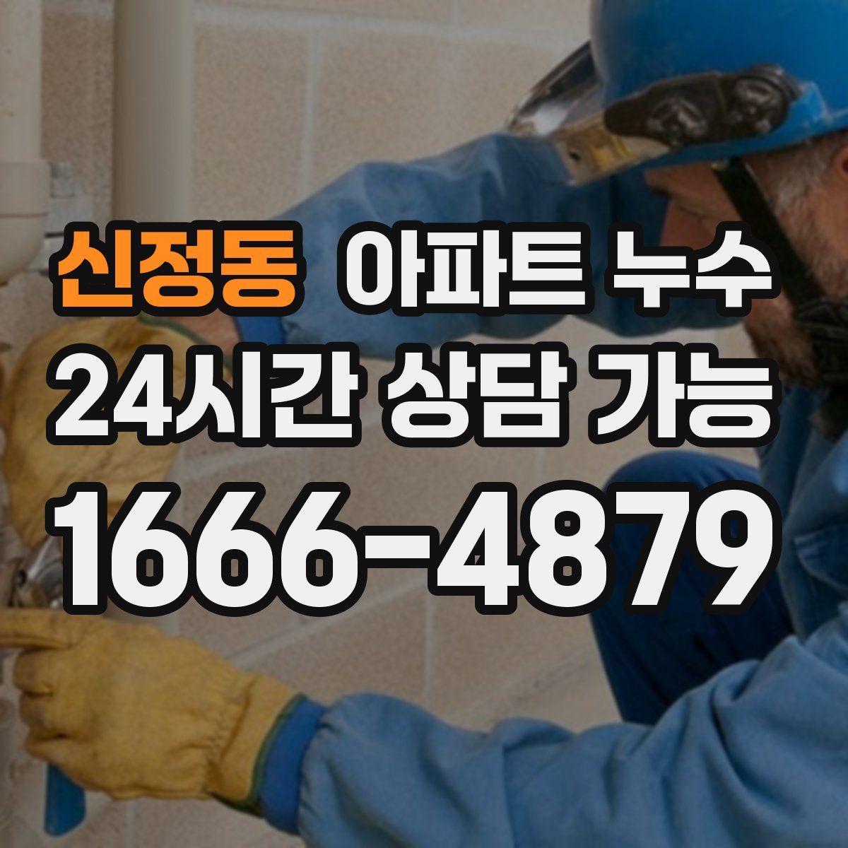 신정동 아파트 누수탐지