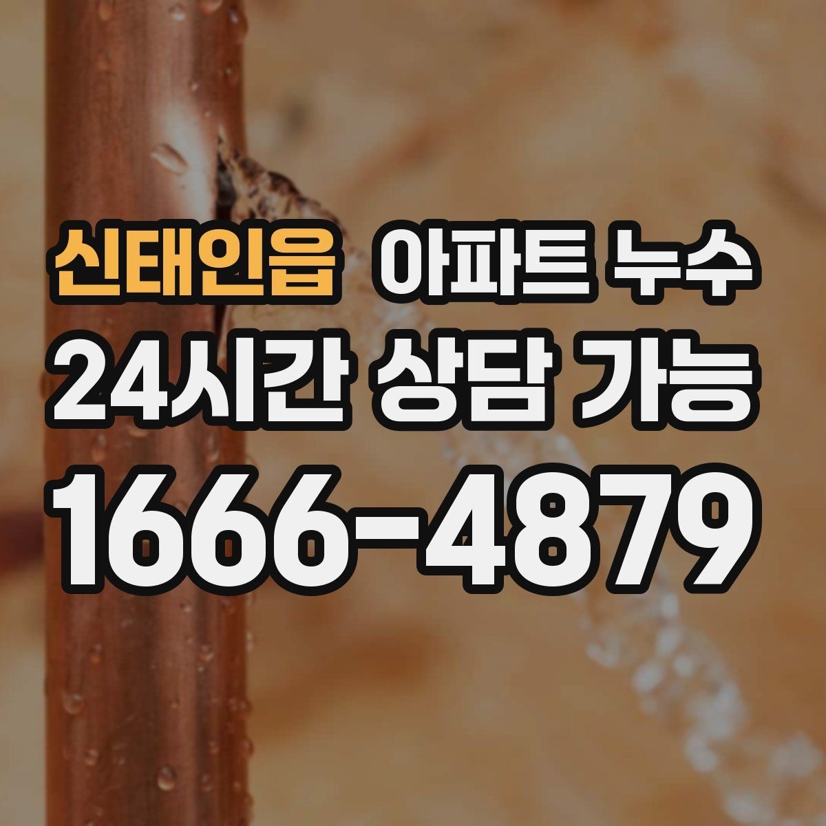 신태인읍 아파트 누수 아래층 민원이 들어왔을 때 먼저 해야 할 점검 순서