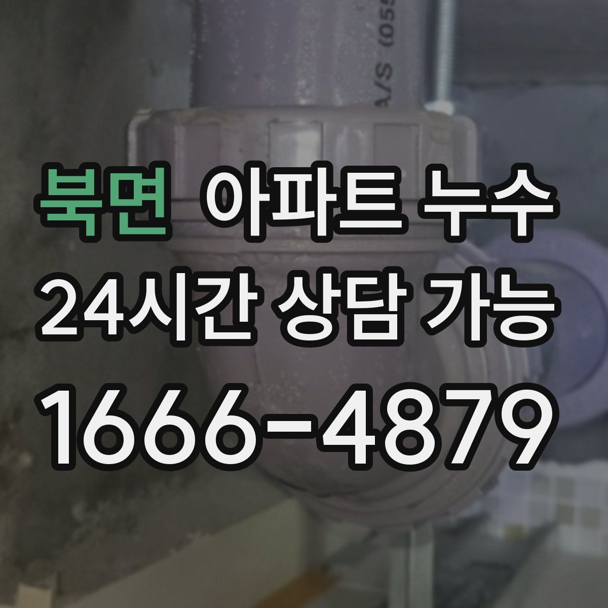 북면 아파트 누수탐지