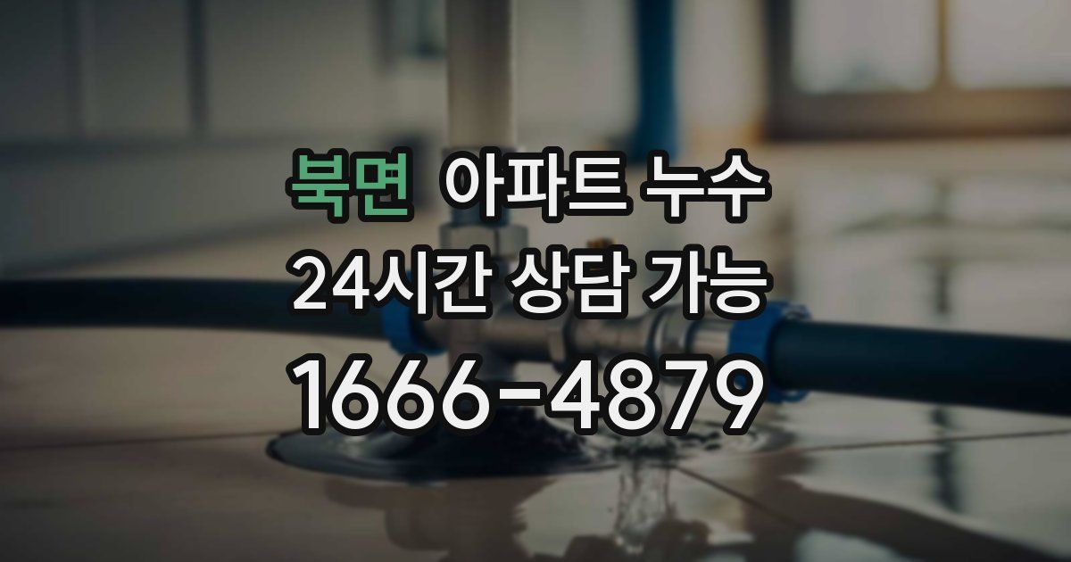 북면 아파트 누수