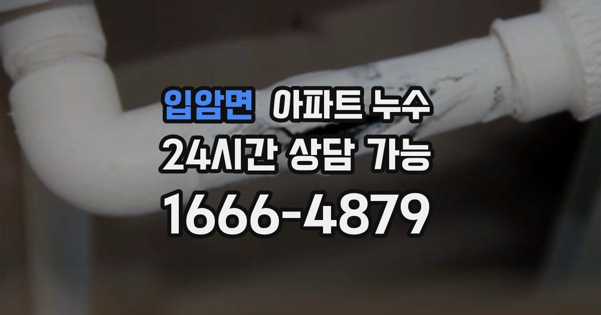 입암면 아파트 누수