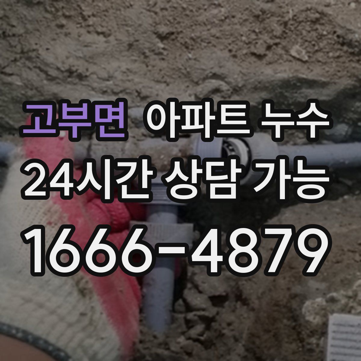 고부면 아파트 누수탐지