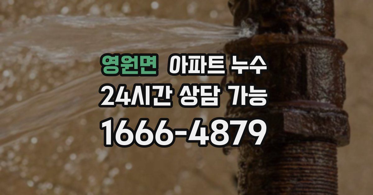 영원면 아파트 누수