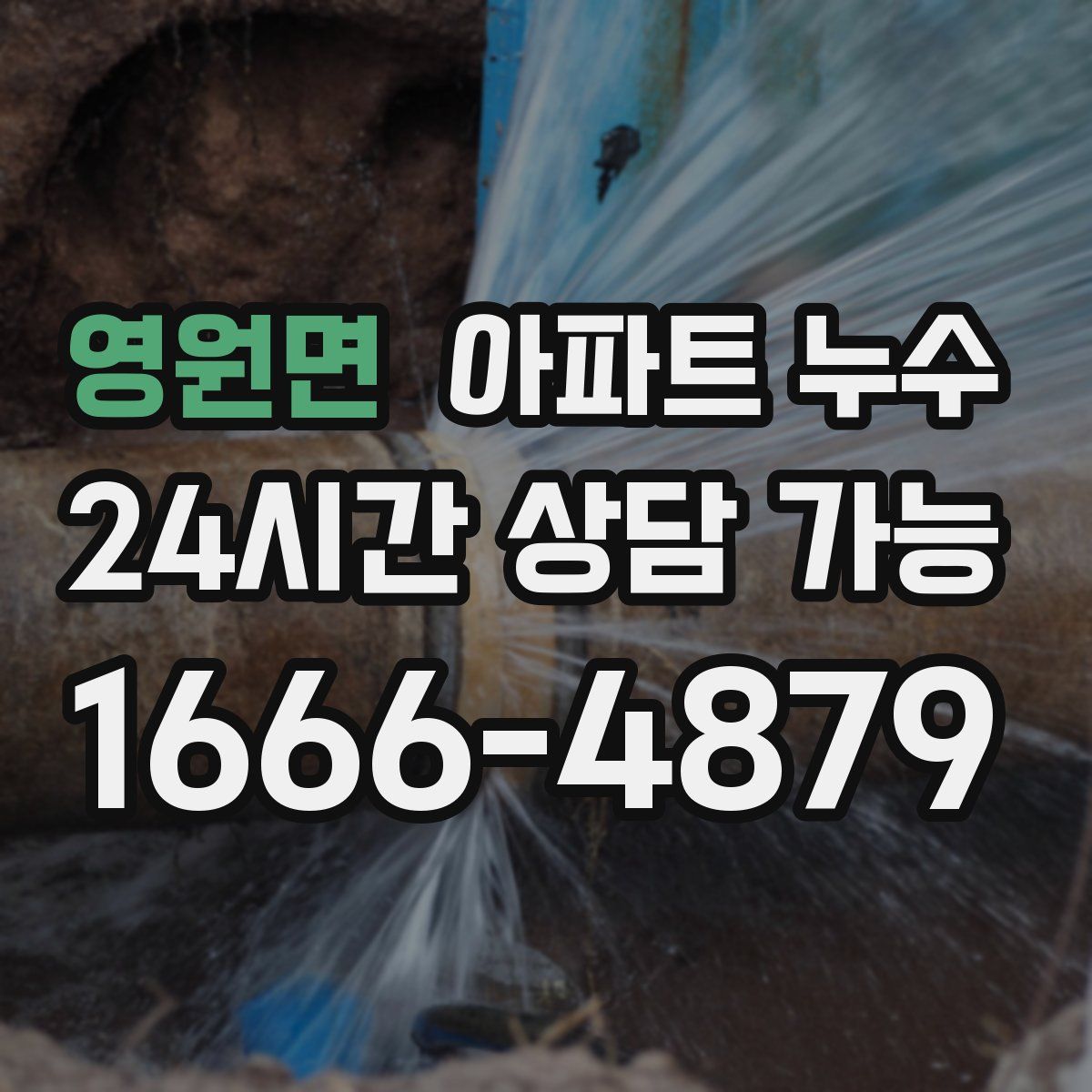 영원면 아파트 누수탐지