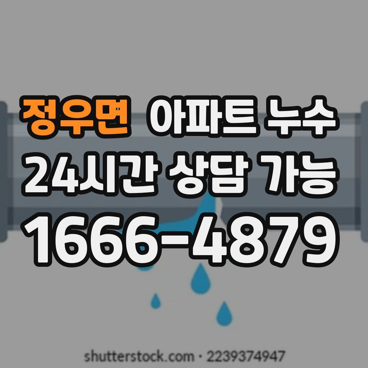 정우면 아파트 누수 다용도실 벽 변색 커지기 전 점검 순서 체크