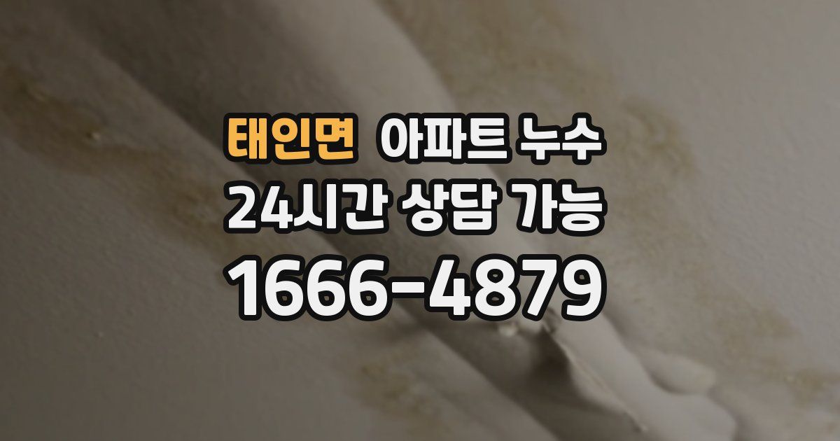 태인면 아파트 누수