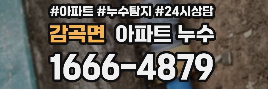 감곡면 누수탐지