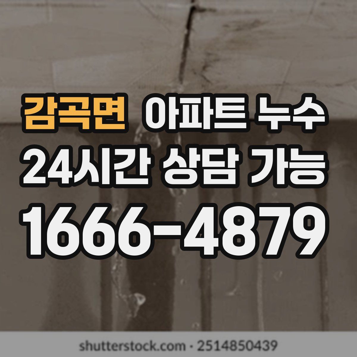 감곡면 아파트 누수탐지