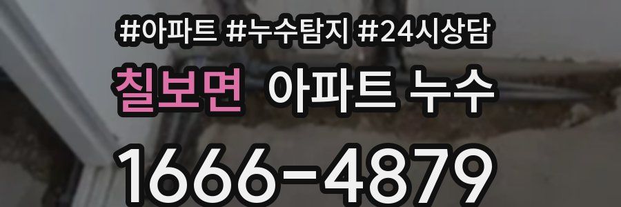 칠보면 누수탐지