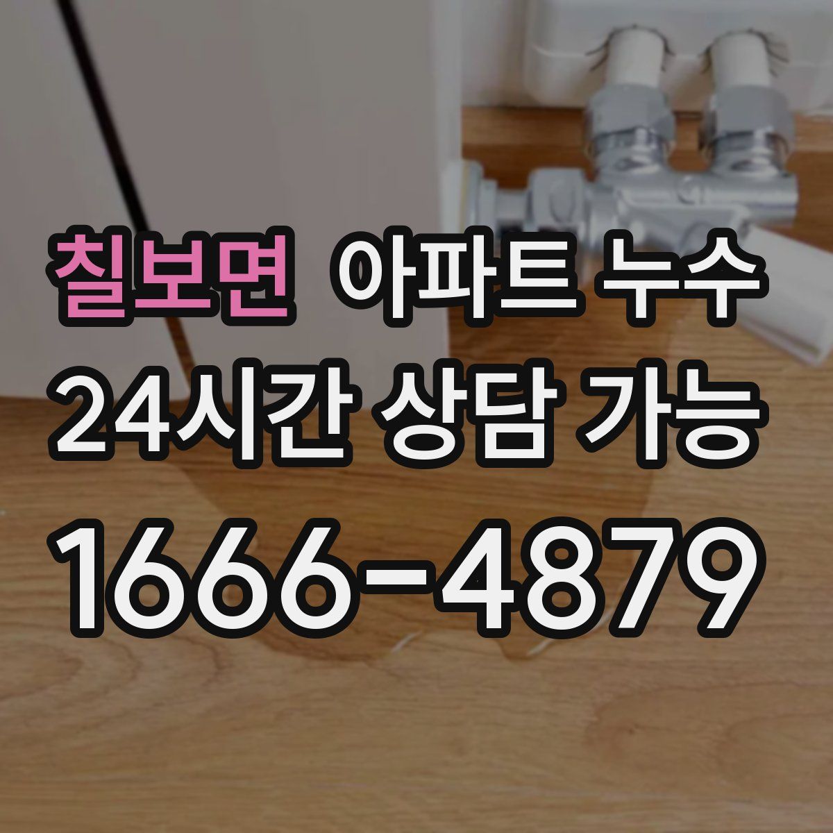 칠보면 아파트 누수탐지