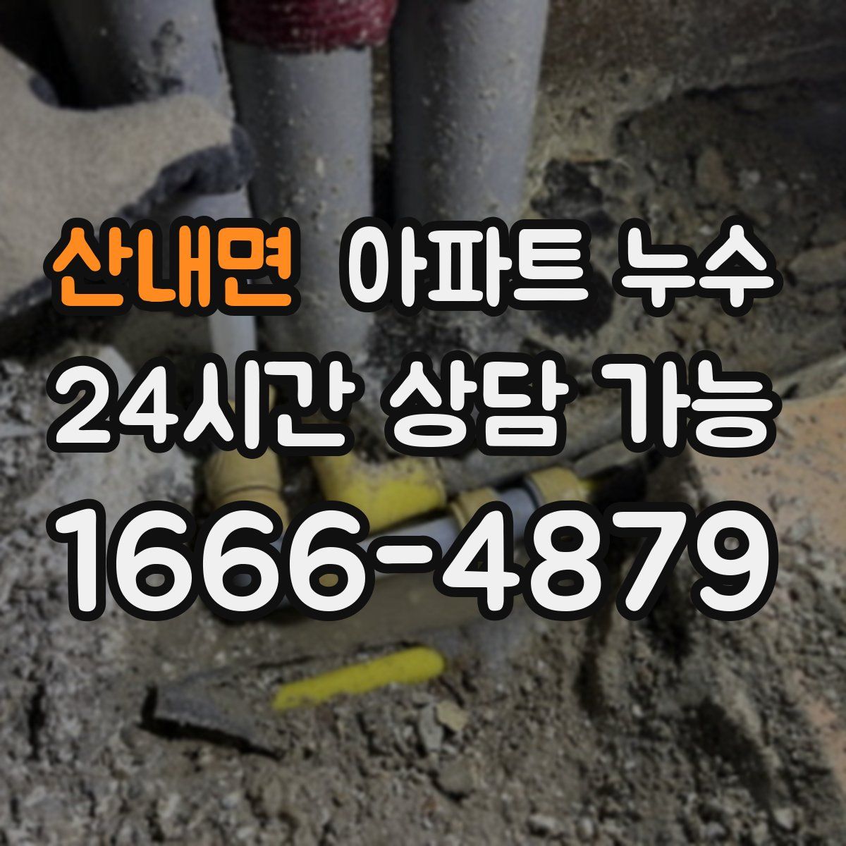 산내면 아파트 누수탐지