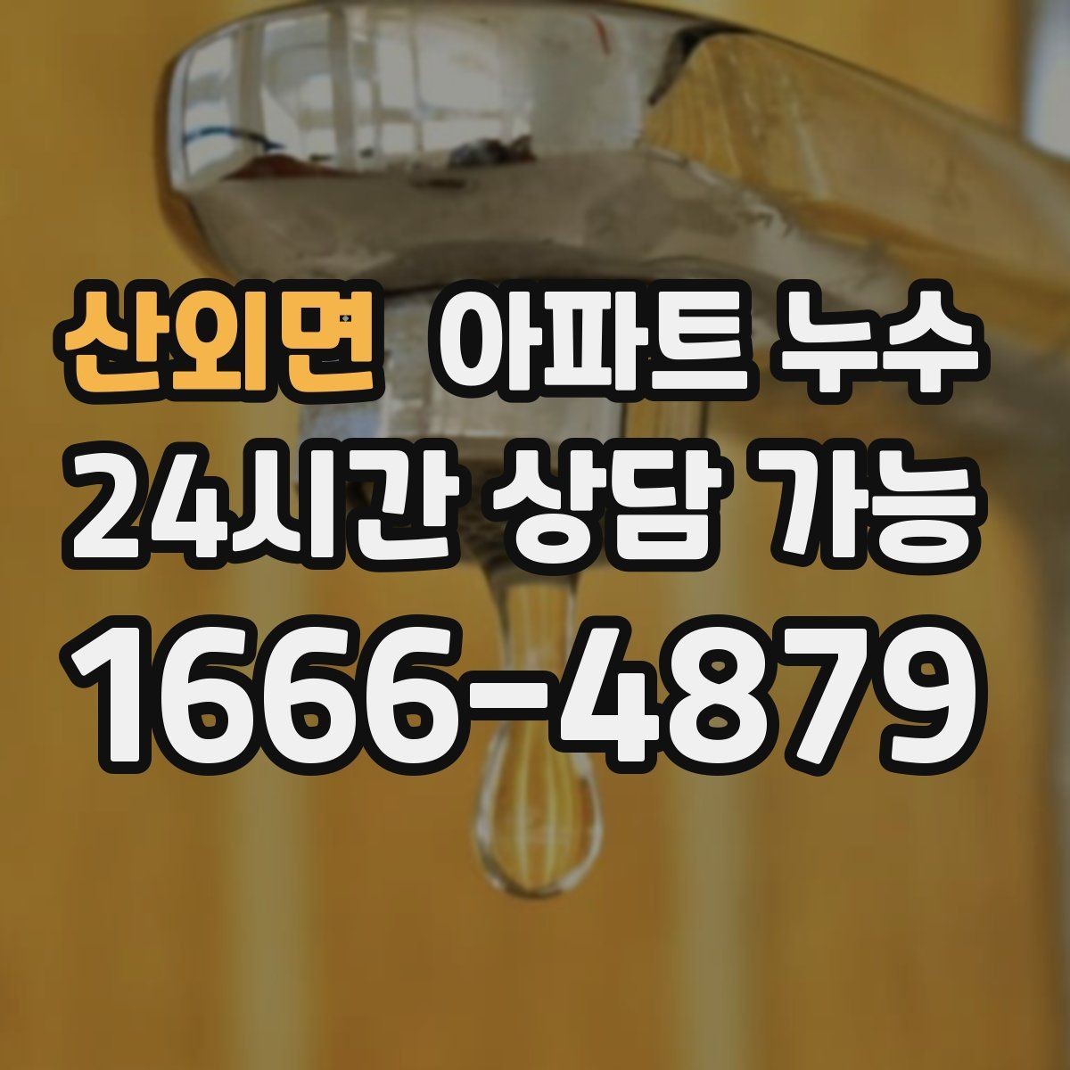 산외면 아파트 누수 주말에 갑자기 발견했을 때 먼저 해야 할 점검 순서