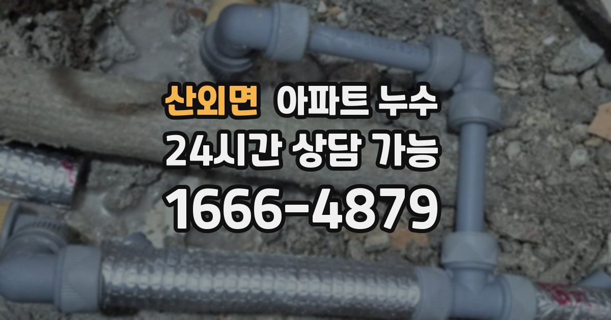 산외면 아파트 누수
