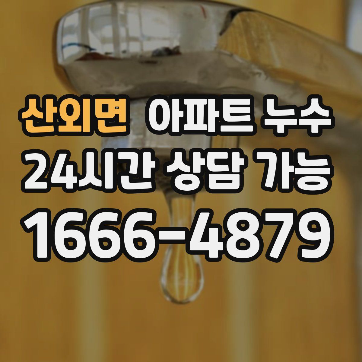 산외면 아파트 누수탐지